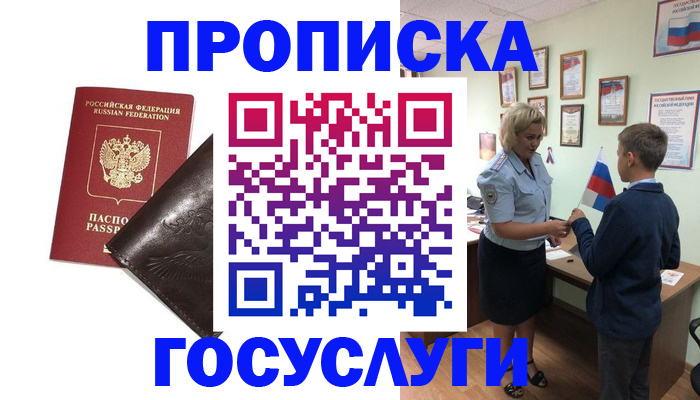 временная регистрация для школы в Зее
